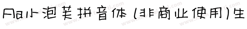 Aa小泡芙拼音体 (非商业使用)生成器字体转换